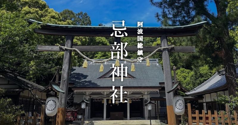忌部神社のホームページ