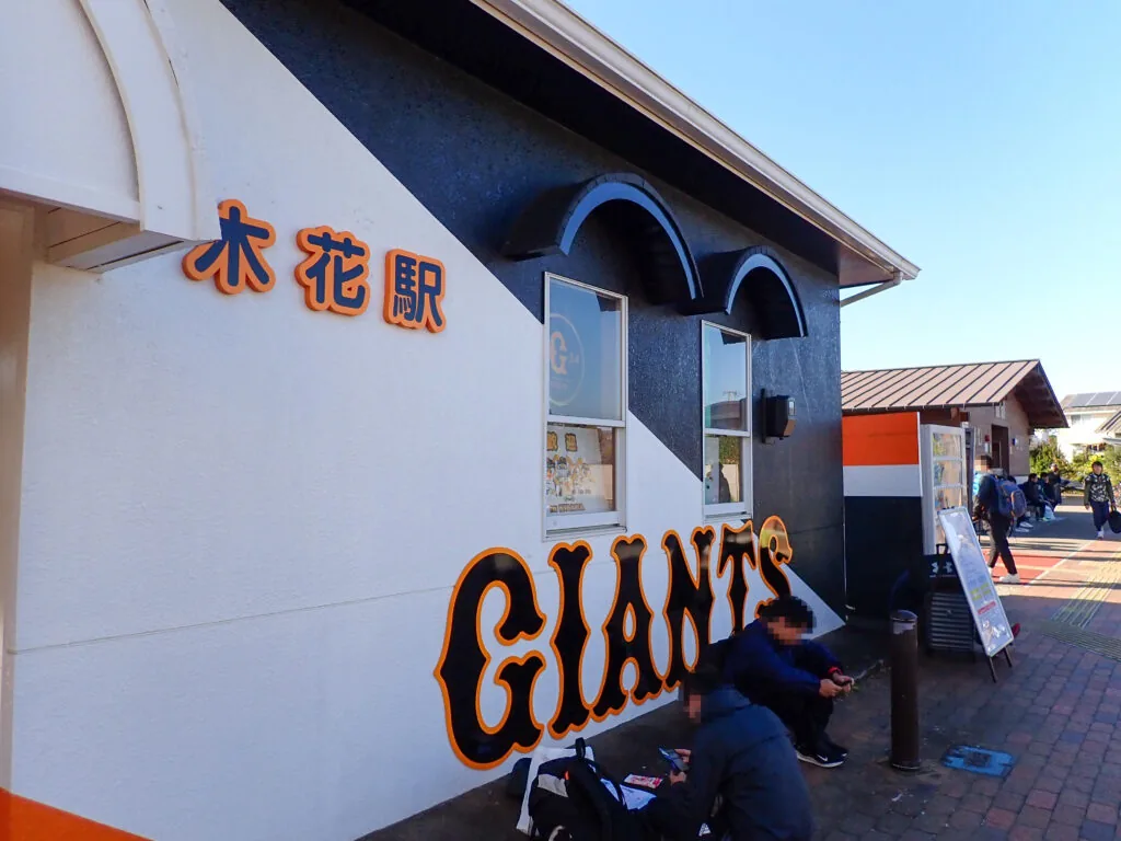 「木花駅」の文字と「GIANTS」のロゴが描かれた、オレンジと黒の駅舎