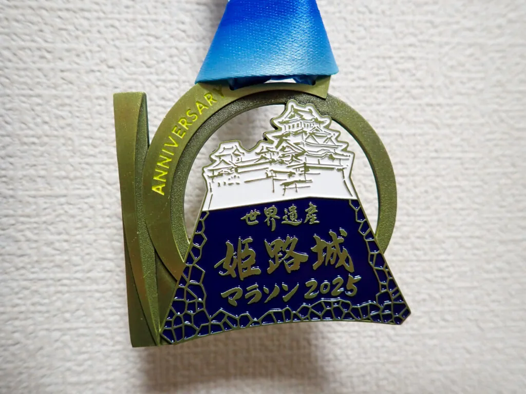 姫路城の絵柄が入った世界遺産姫路城マラソン2025の完走メダル