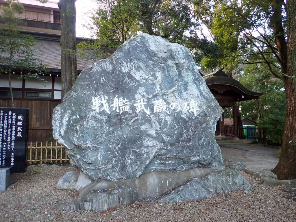 「戦艦武蔵の碑」と刻まれた大きな石碑