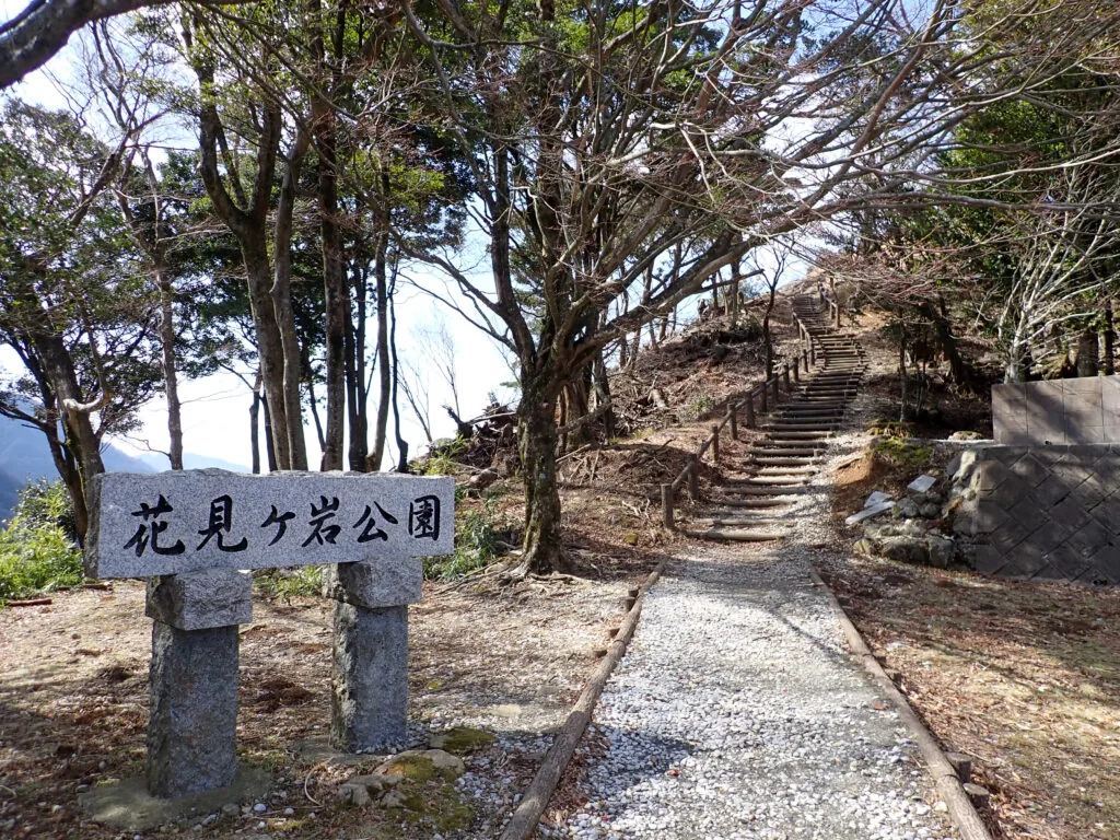 花見ヶ岩公園