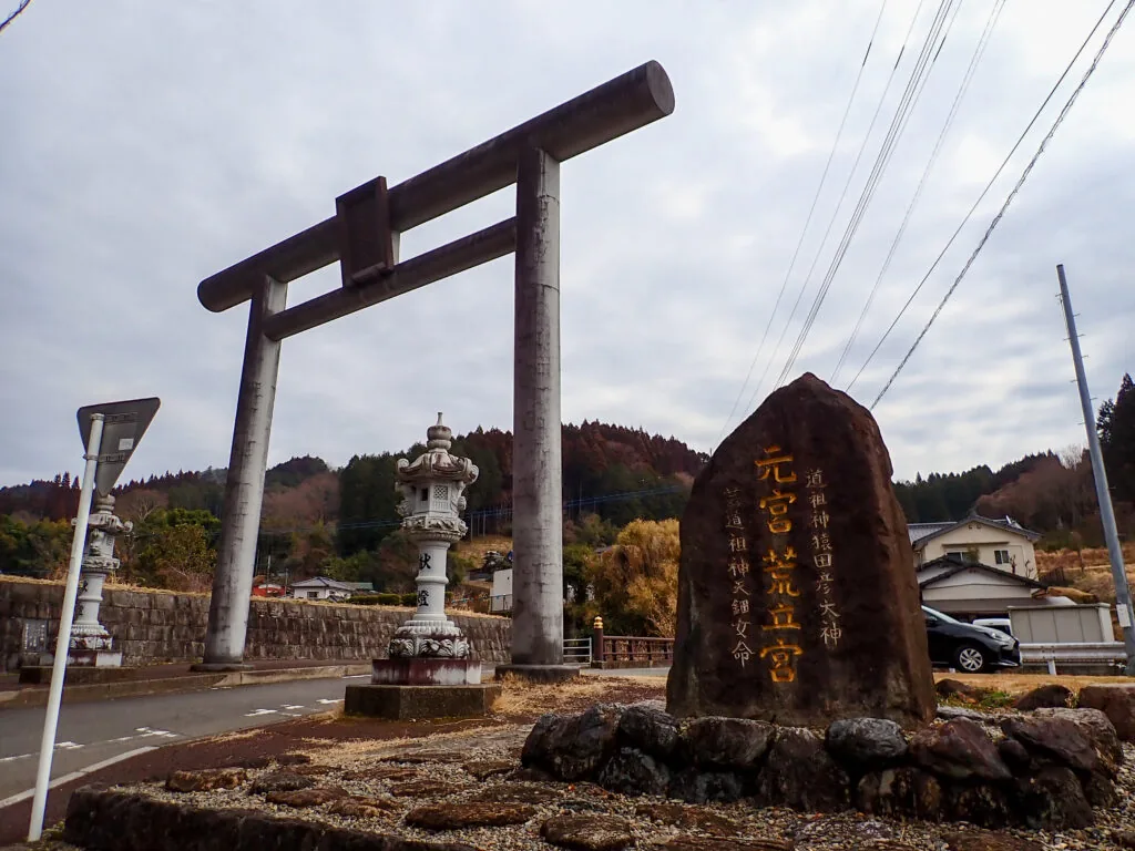 「元宮 荒立宮」と刻まれた石碑と、道沿いの鳥居
