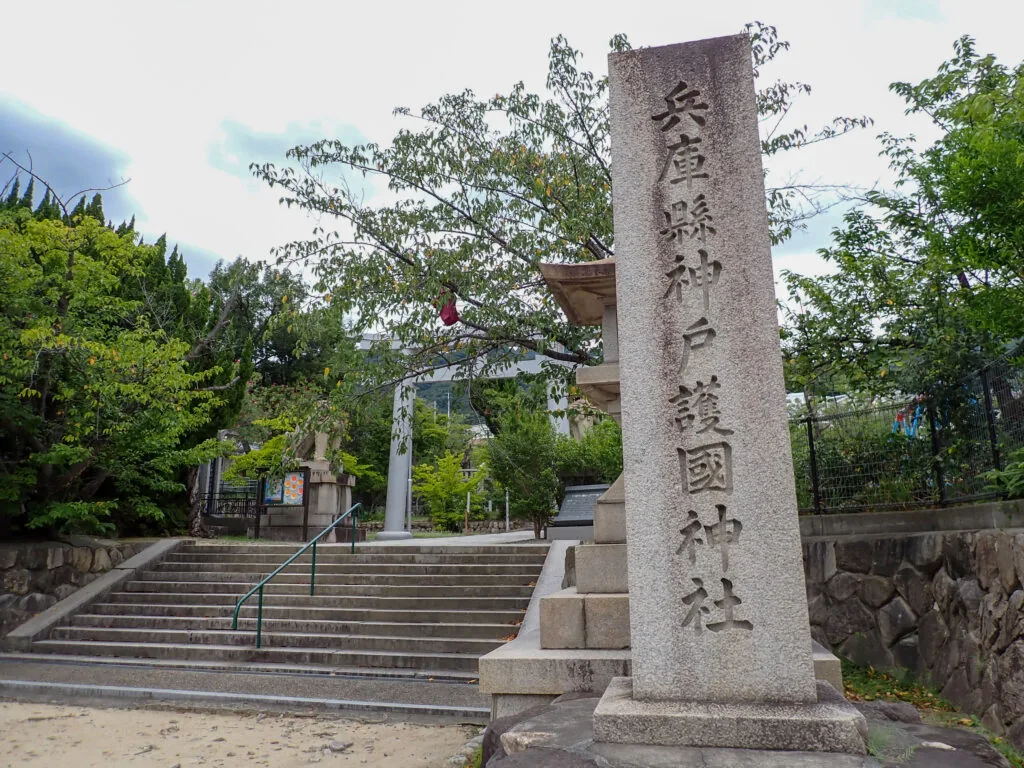 「兵庫縣神戸護國神社」の社号標と石段