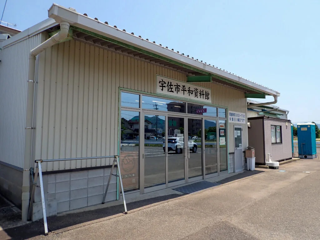 「宇佐市平和資料館」の看板が掛かる平屋の建物