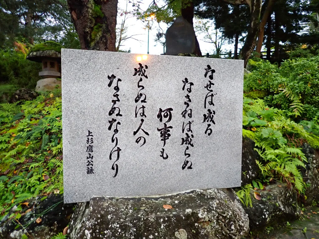 「なせば成る」で始まる上杉鷹山公の歌が刻まれた石碑
