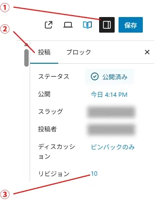 ブロックエディタの設定ボタンと、投稿タブのリビジョン欄を示した画面
